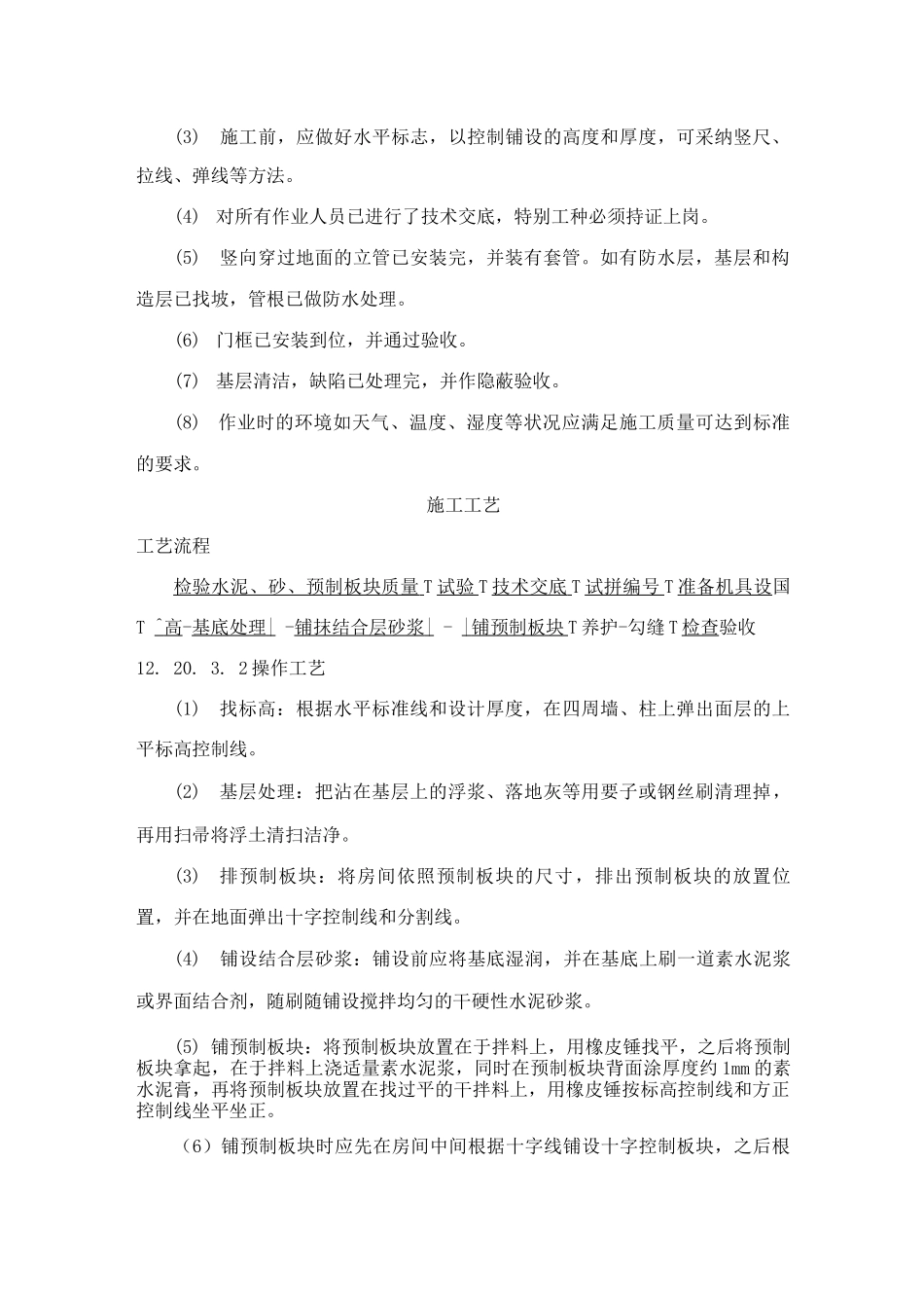 预制板块面层施工工艺标准_第2页