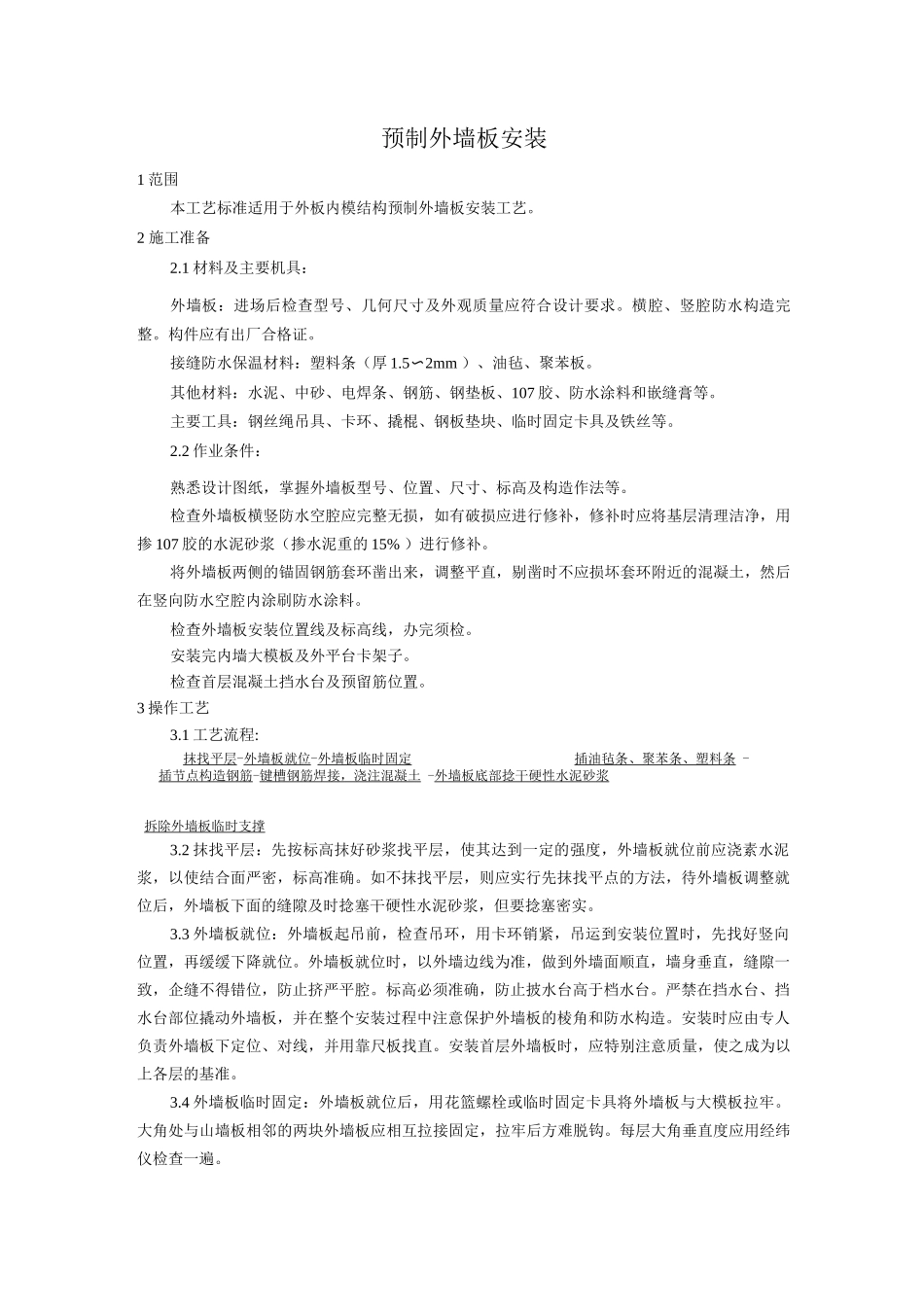 预制外墙板安装工艺_第1页
