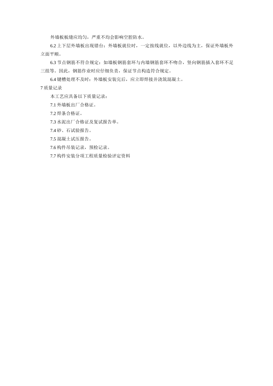 预制外墙板安装工艺_第3页