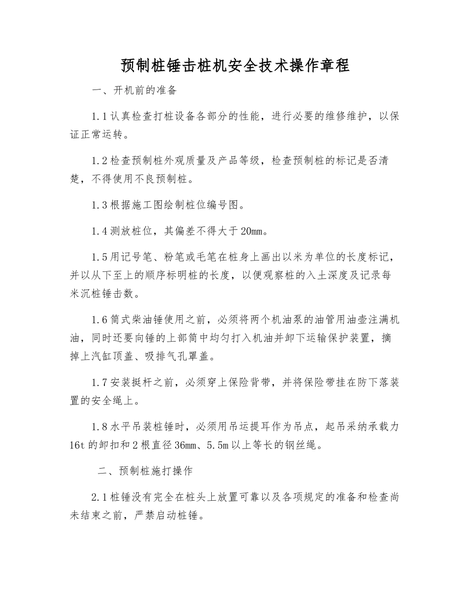 预制桩锤击桩机安全技术操作规程_第1页
