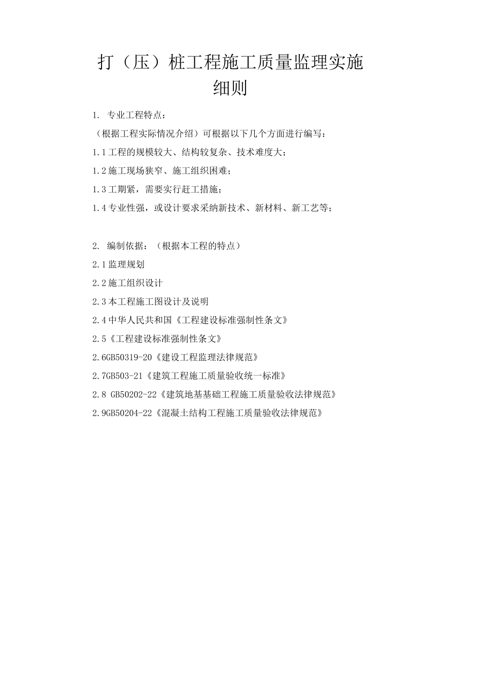 预制桩基工程施工监理实施细则_第3页