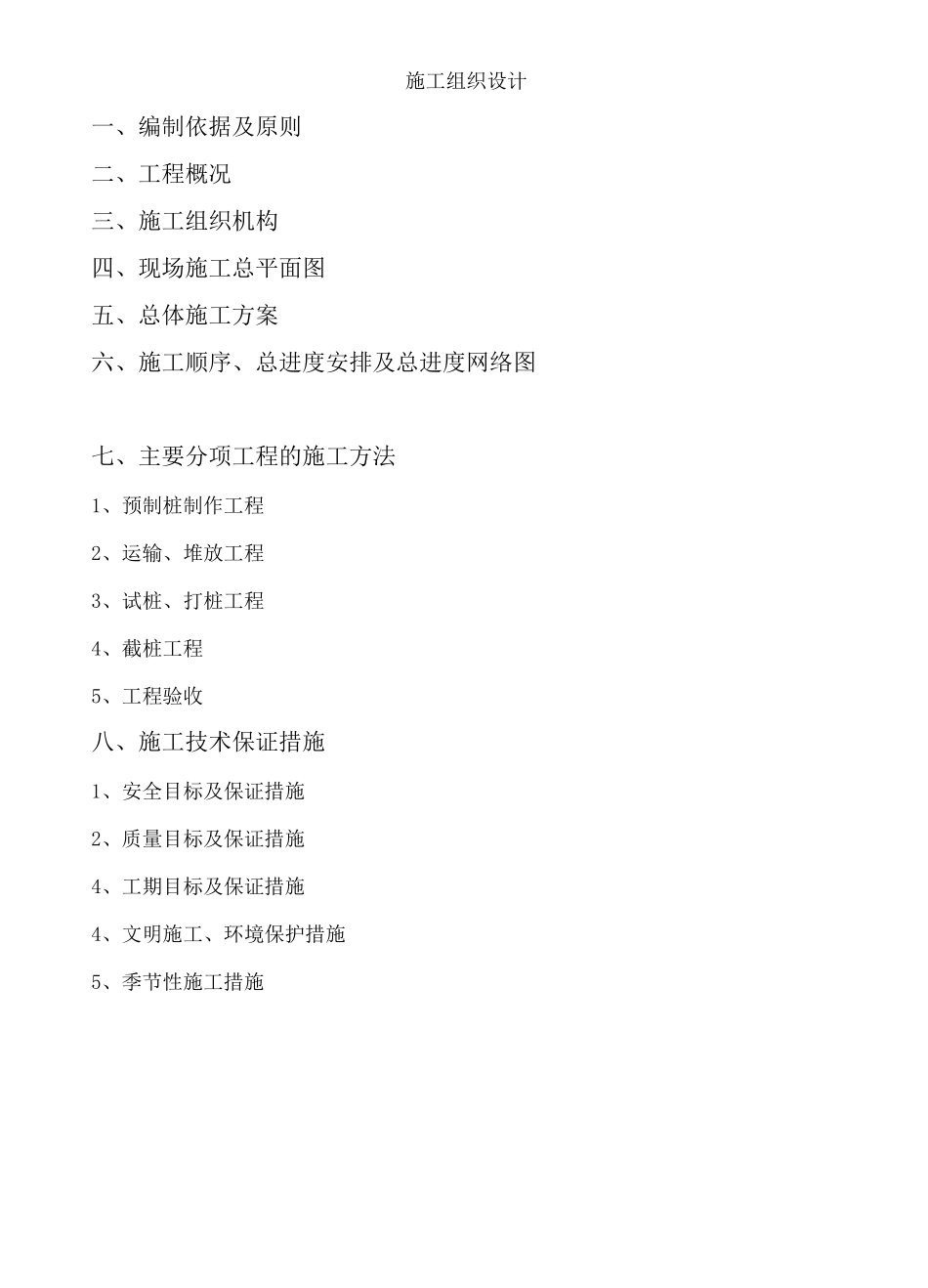 预制桩施工组织设计方案_第1页