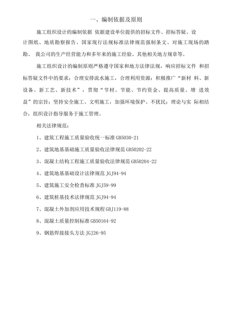 预制桩施工组织设计方案_第2页