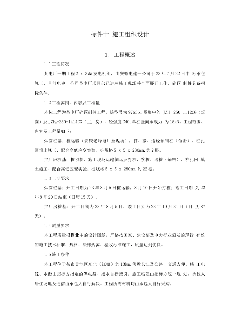 预制桩工程施工组织设计方案_第1页