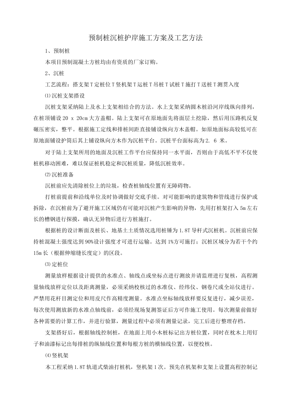 预制桩沉桩护岸施工方案及工艺方法_第1页