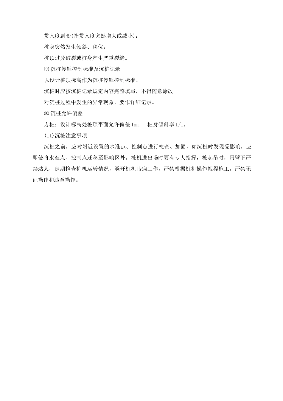 预制桩沉桩护岸施工方案及工艺方法_第3页