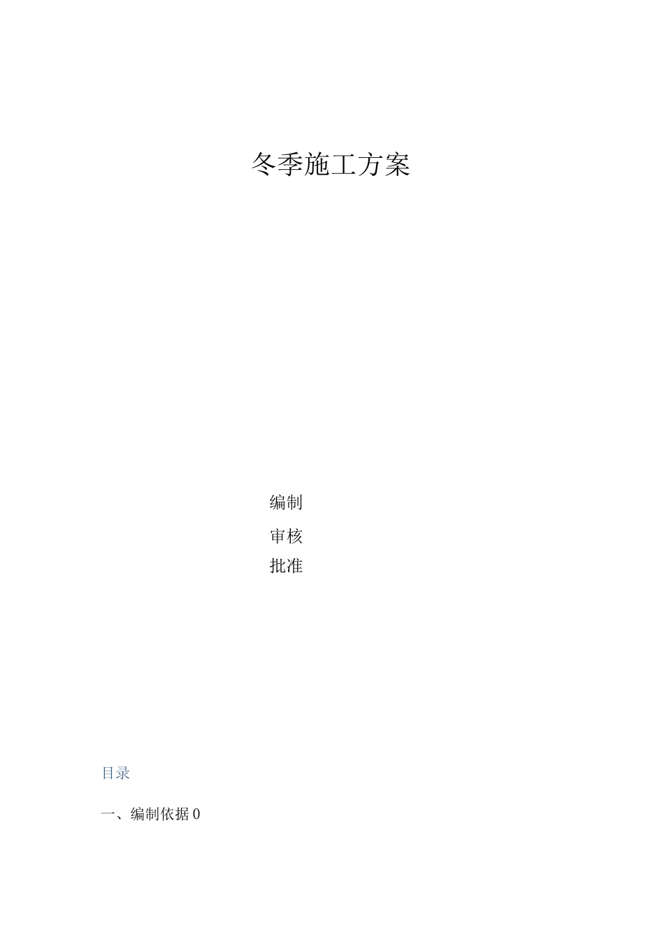 预制梁场冬季施工方案_第1页