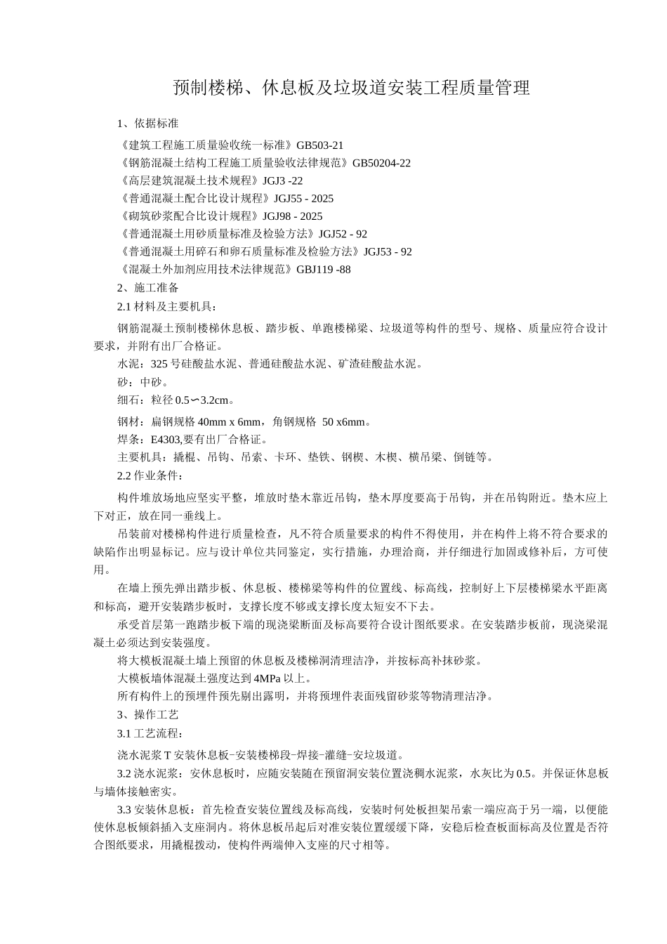 预制楼梯、休息板及垃圾道安装分项工程质量管理_第1页