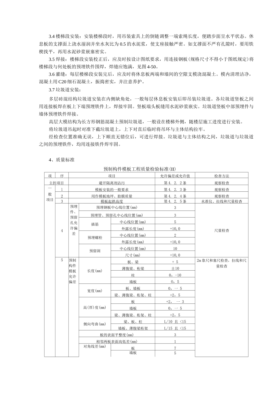 预制楼梯、休息板及垃圾道安装分项工程质量管理_第2页