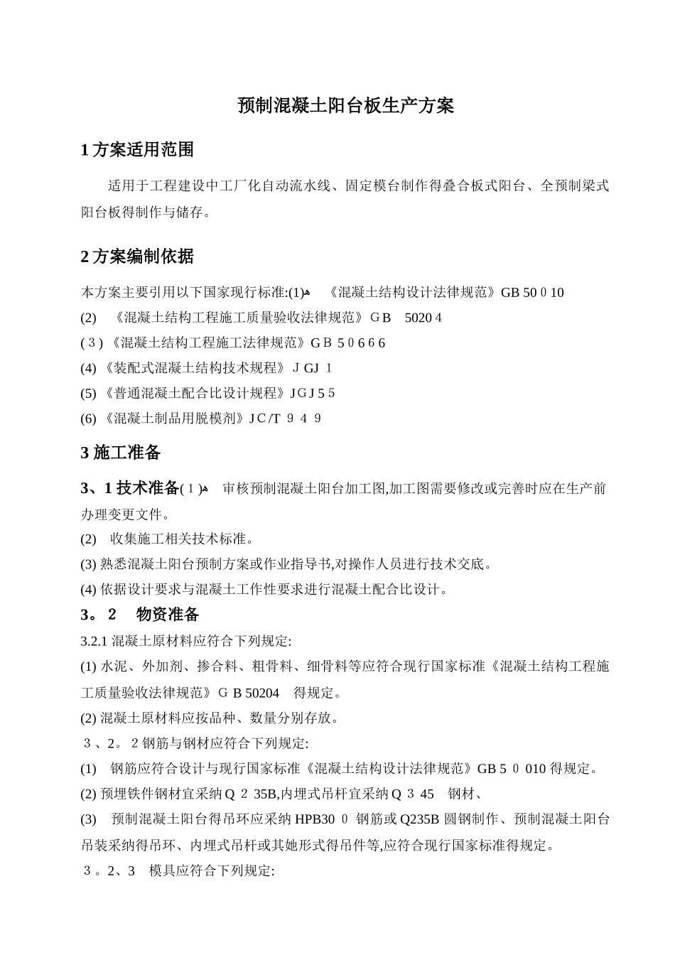 预制混凝土阳台板的生产方案_第1页