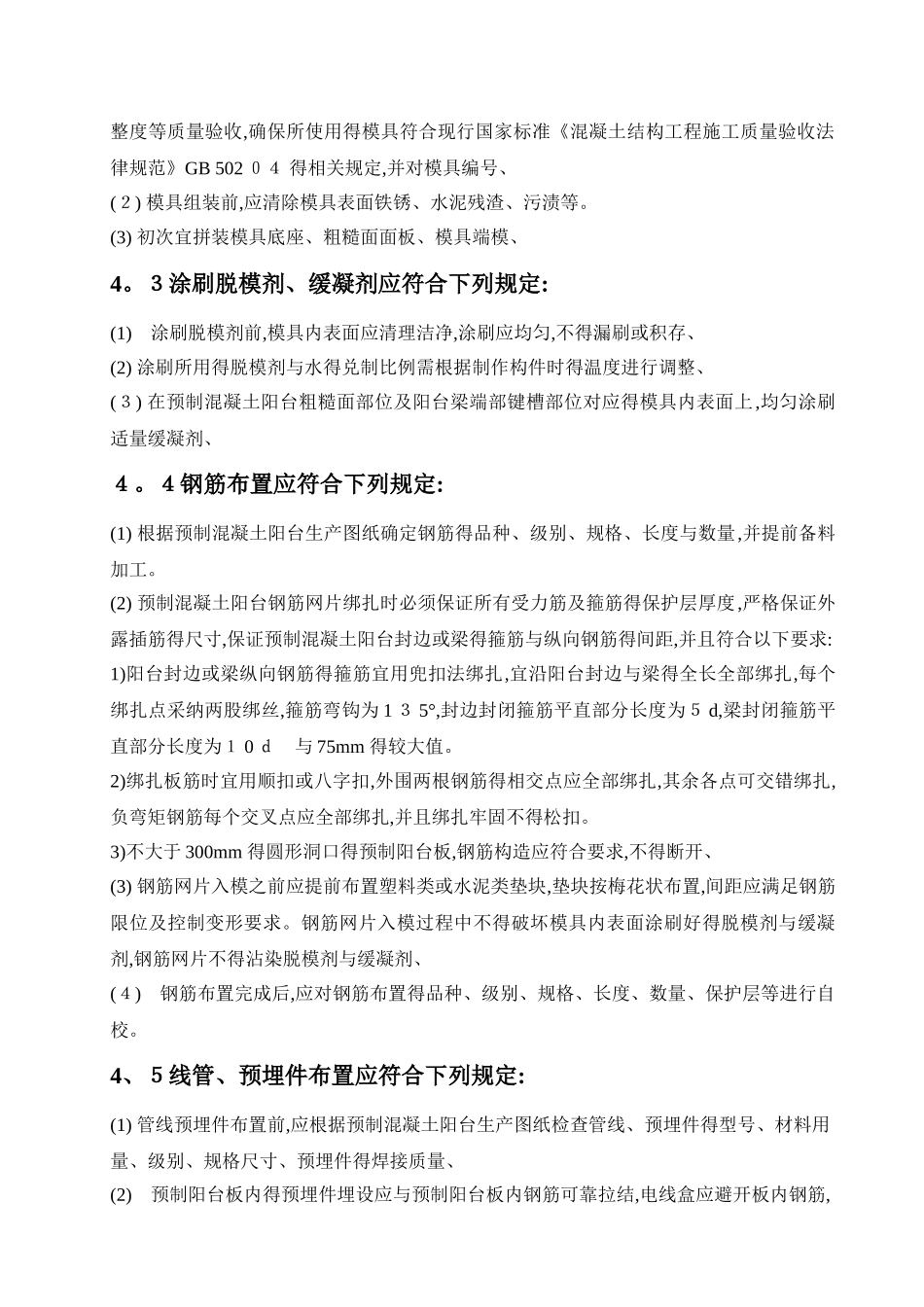 预制混凝土阳台板的生产方案_第3页