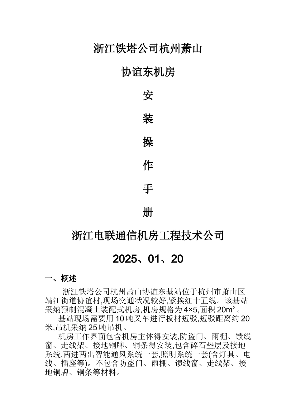 预制混凝土装配式机房案例_第1页
