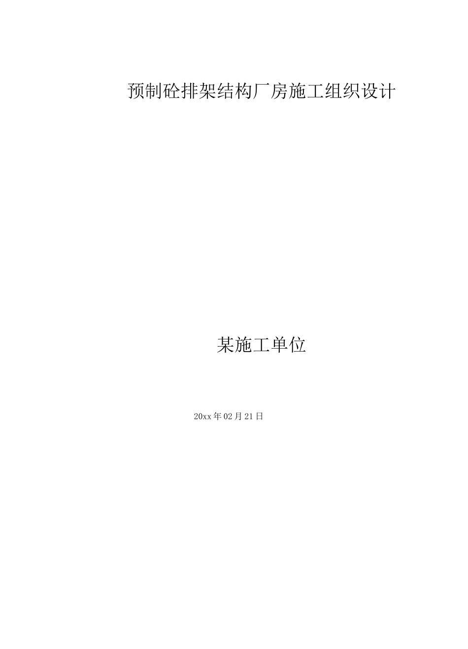 预制砼排架结构厂房施工组织设计方案_第1页
