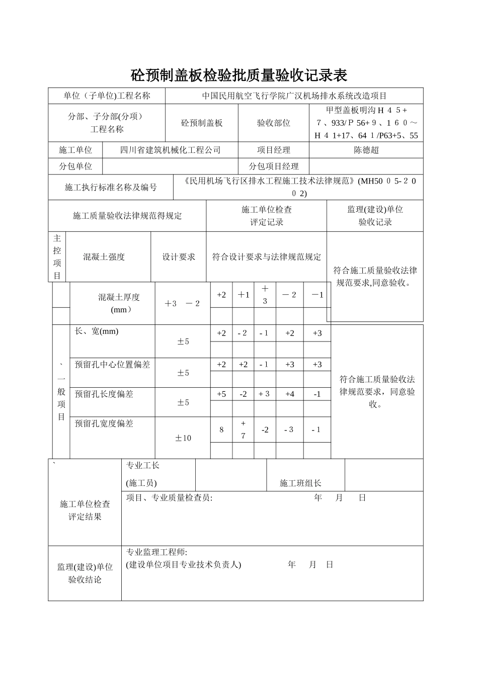 预制盖板检验批质量验收记录表_第1页