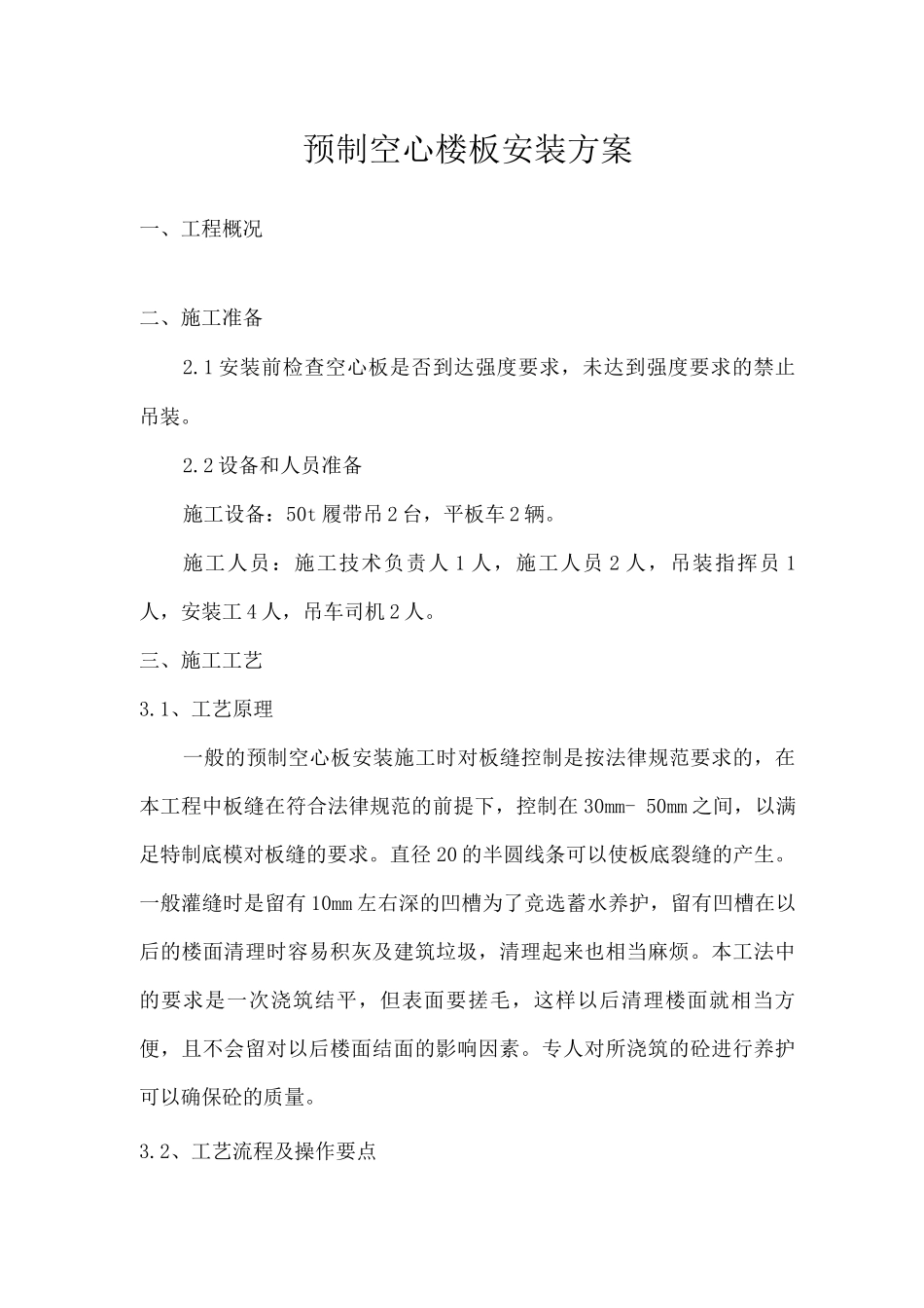 预制空心楼板安装方案_第1页
