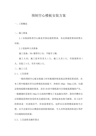 预制空心楼板安装方案