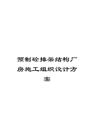预制砼排架结构厂房施工组织设计方案模板