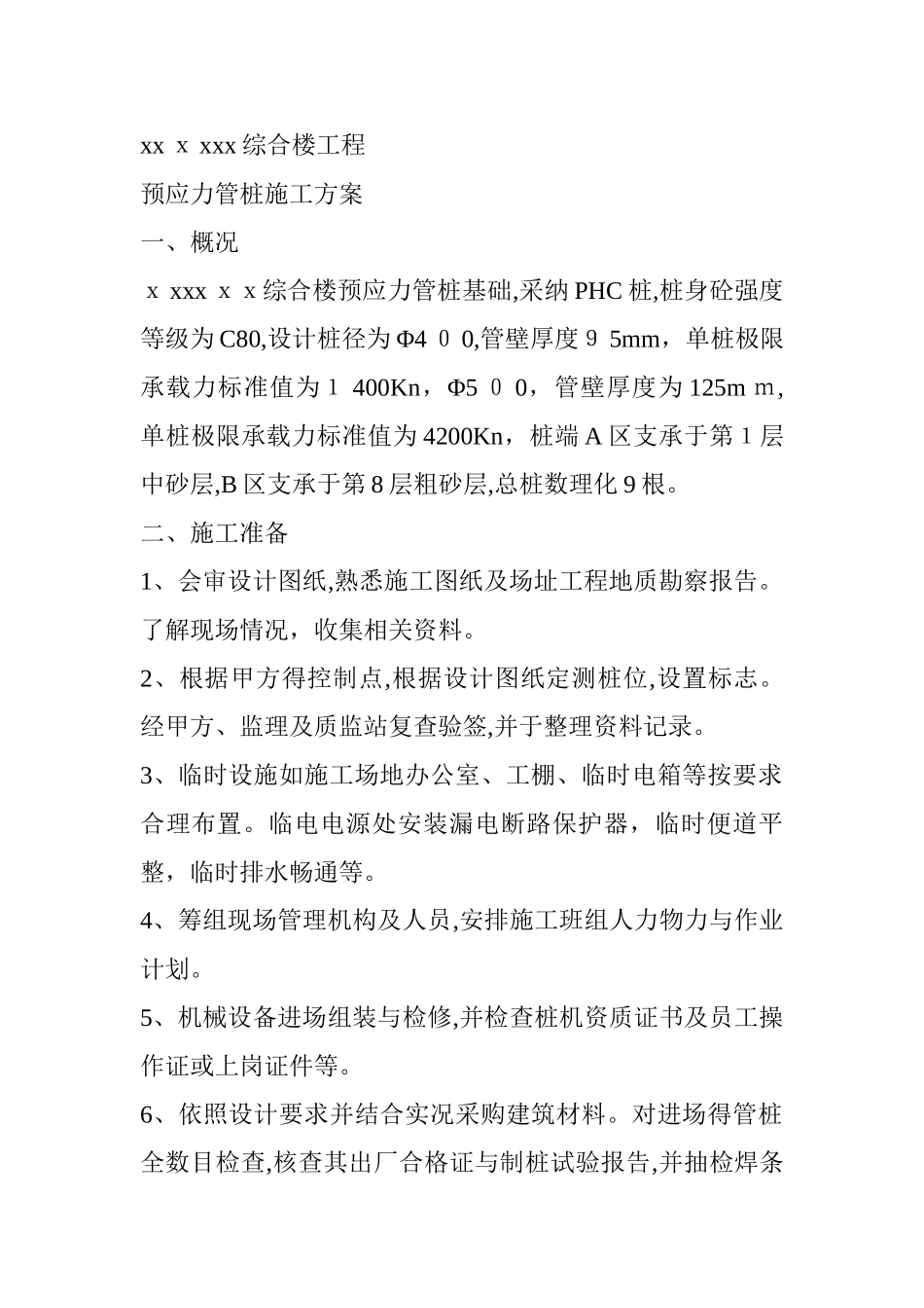 预制管桩施工方案_第1页