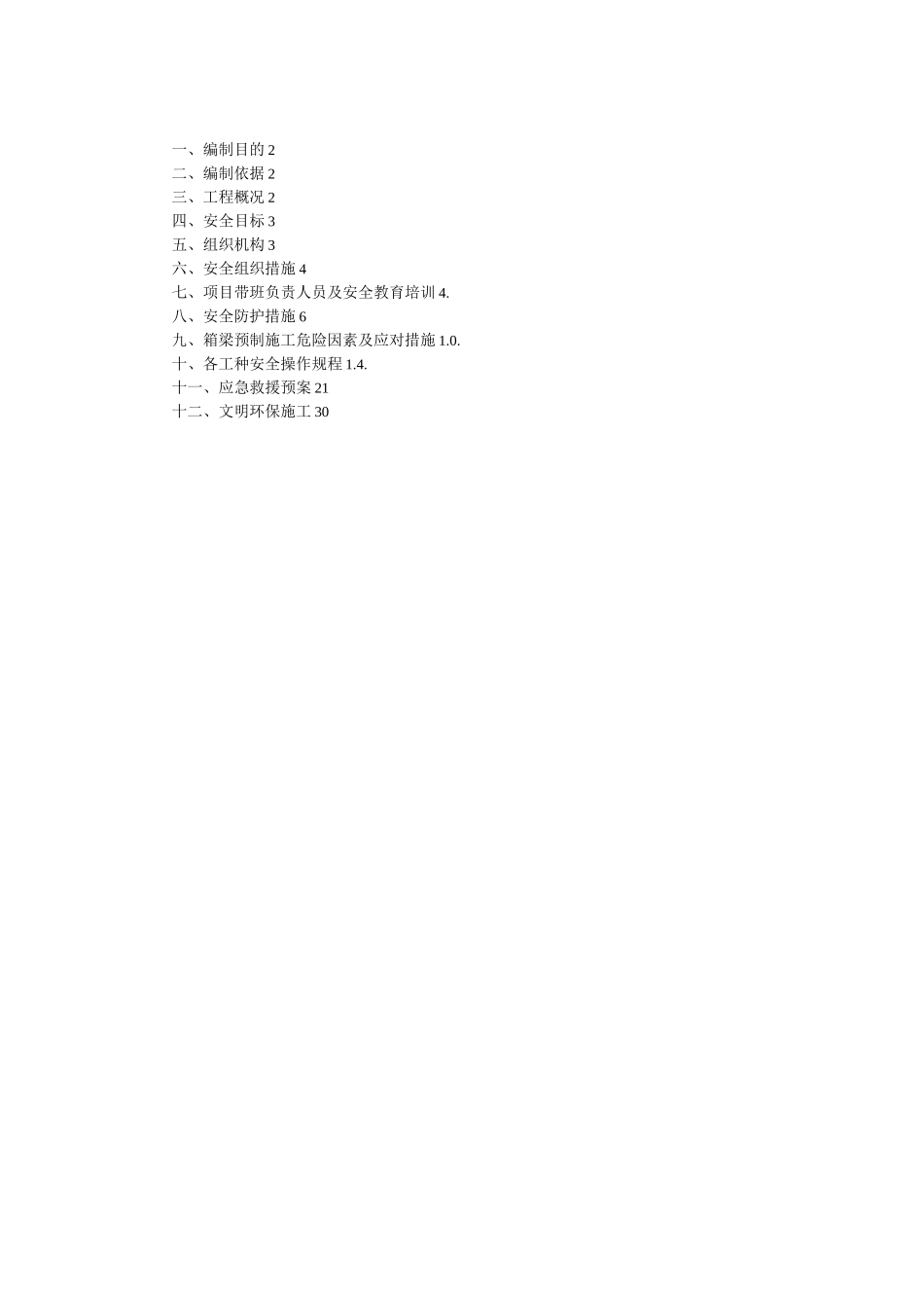 预制箱梁专项安全施工方案_第1页