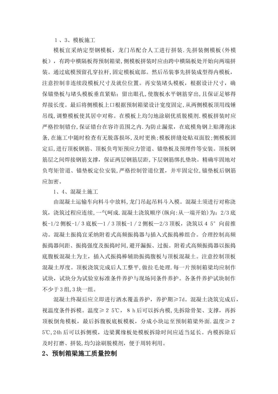 预制箱梁施工要点和质量通病治理_第2页