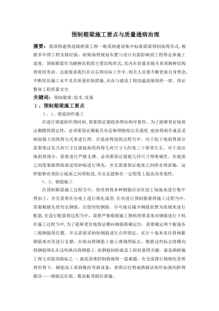 预制箱梁施工要点和质量通病治理