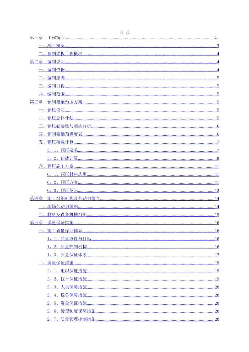 预制箱梁预压专项方案_第1页