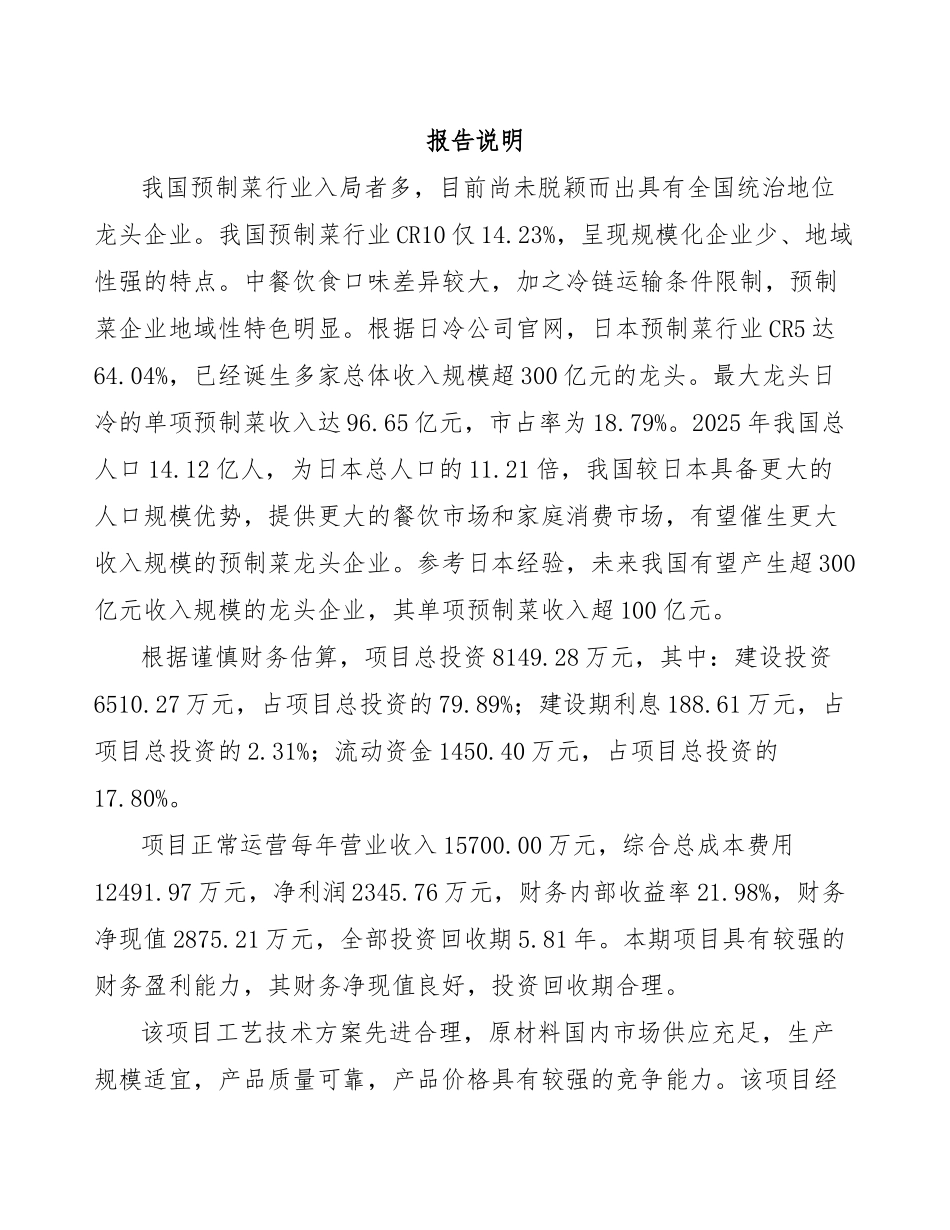 预制菜项目商业计划书_第2页