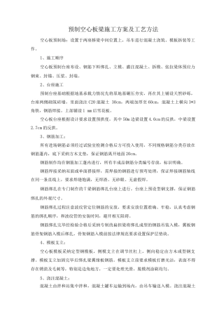 预制空心板梁施工方案及工艺方法