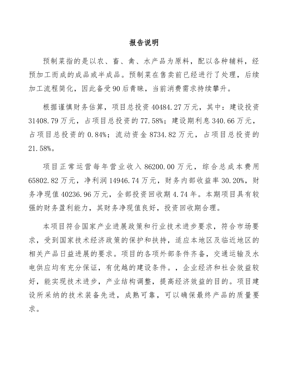 预制菜项目策划方案_第3页