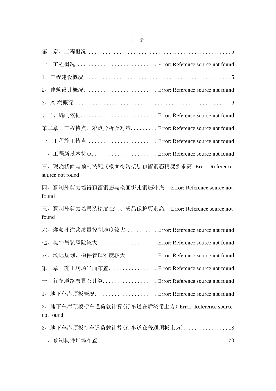 预制装配式构件专项施工方案_第1页