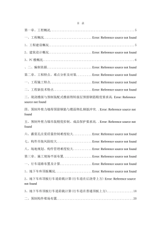 预制装配式构件专项施工方案