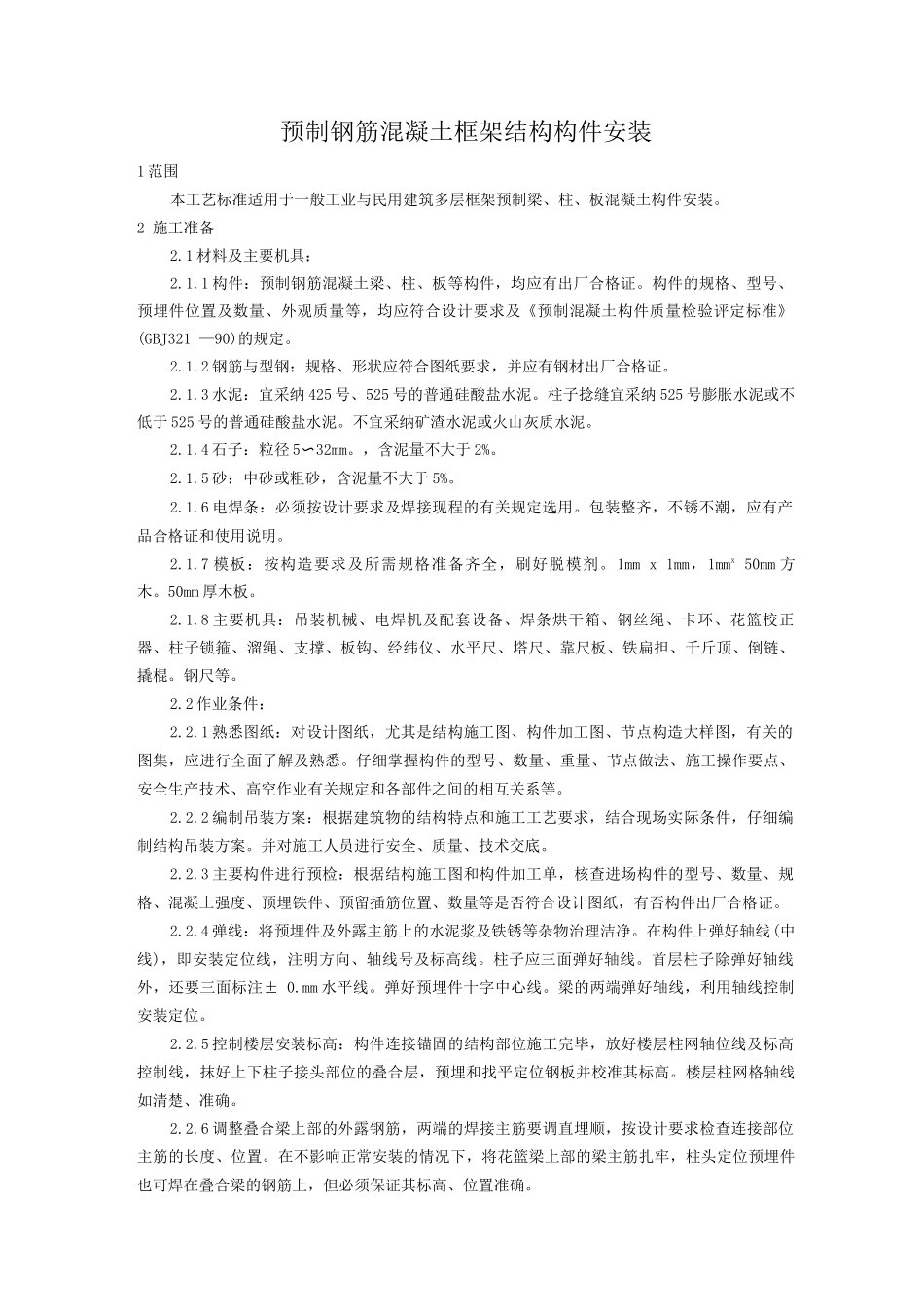 预制钢筋混凝土框架结构构件安装工艺_第1页