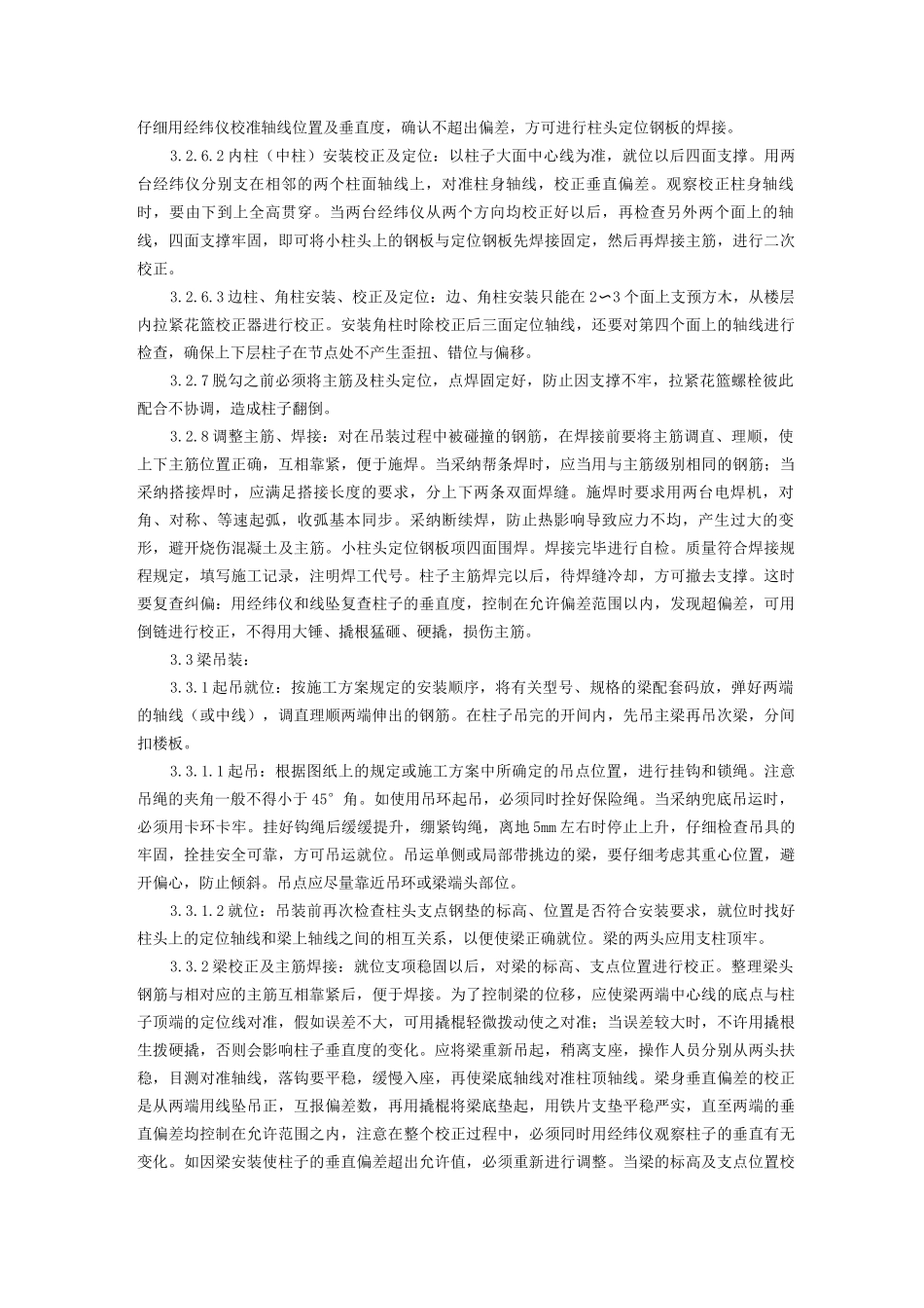 预制钢筋混凝土框架结构构件安装工艺_第3页