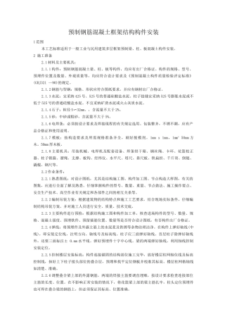 预制钢筋混凝土框架结构构件安装工艺