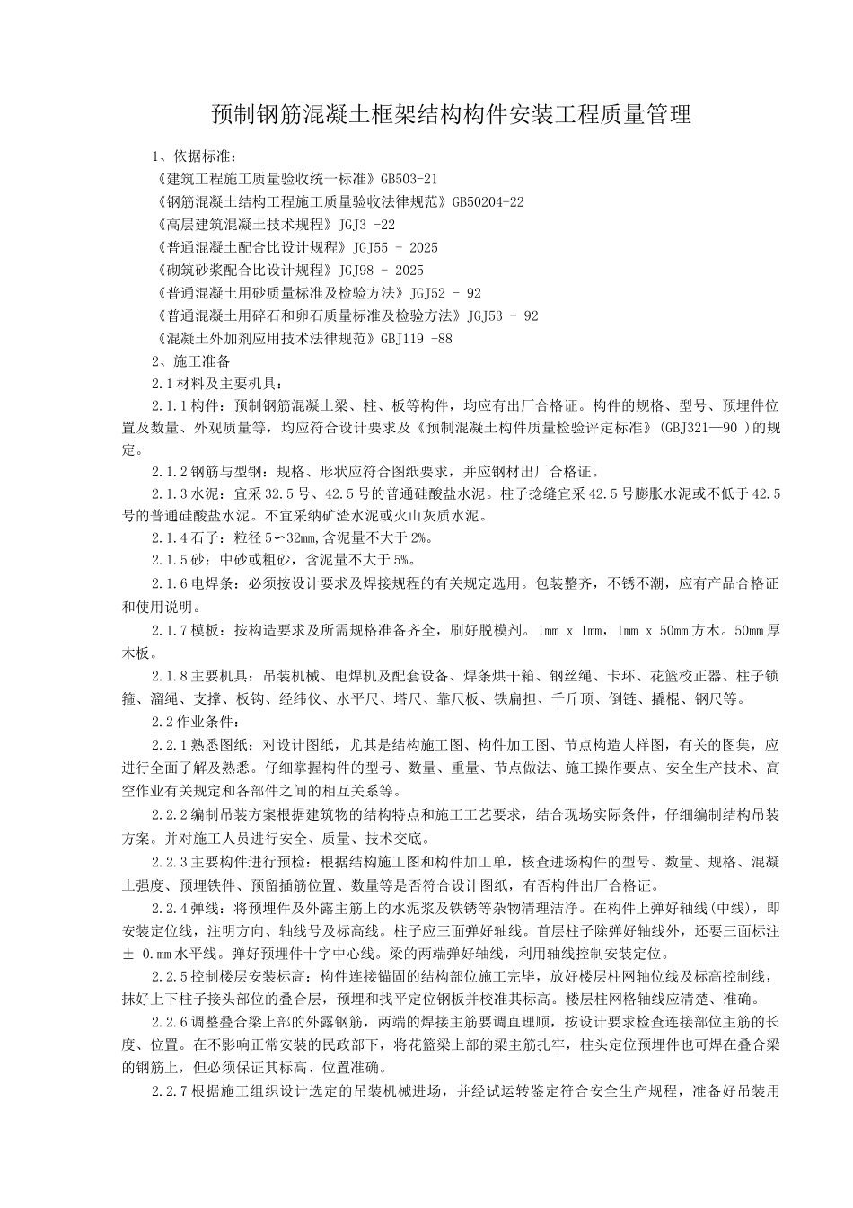 预制钢筋混凝土框架结构构件安装分项工程质量管理_第1页