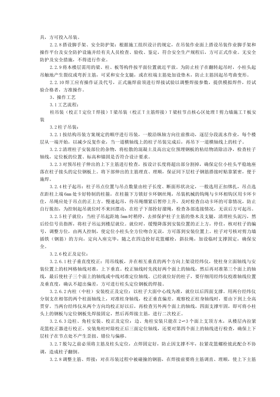 预制钢筋混凝土框架结构构件安装分项工程质量管理_第2页