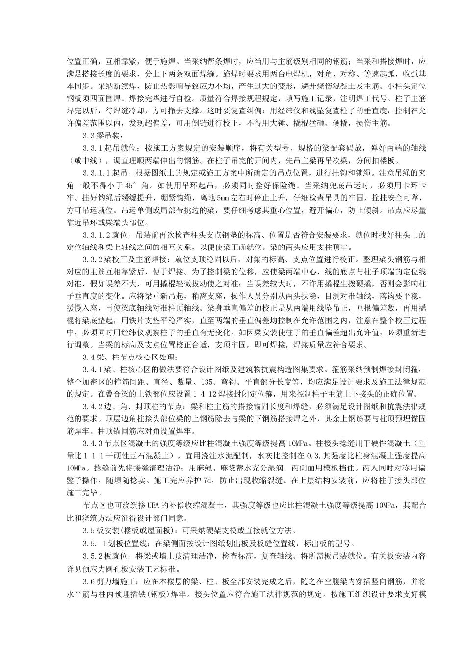 预制钢筋混凝土框架结构构件安装分项工程质量管理_第3页