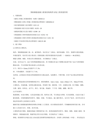 预制钢筋混凝土框架结构构件安装工程质量管理
