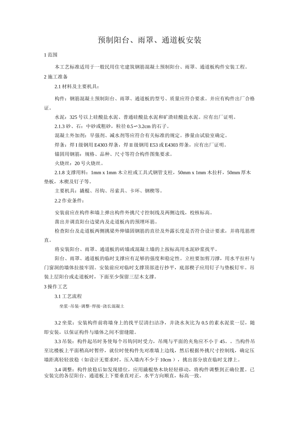 预制阳台、雨罩、通道板安装工艺_第1页