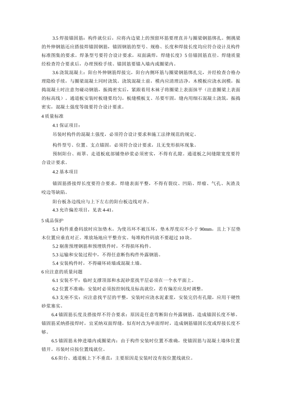 预制阳台、雨罩、通道板安装工艺_第2页