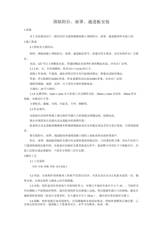 预制阳台、雨罩、通道板安装工艺