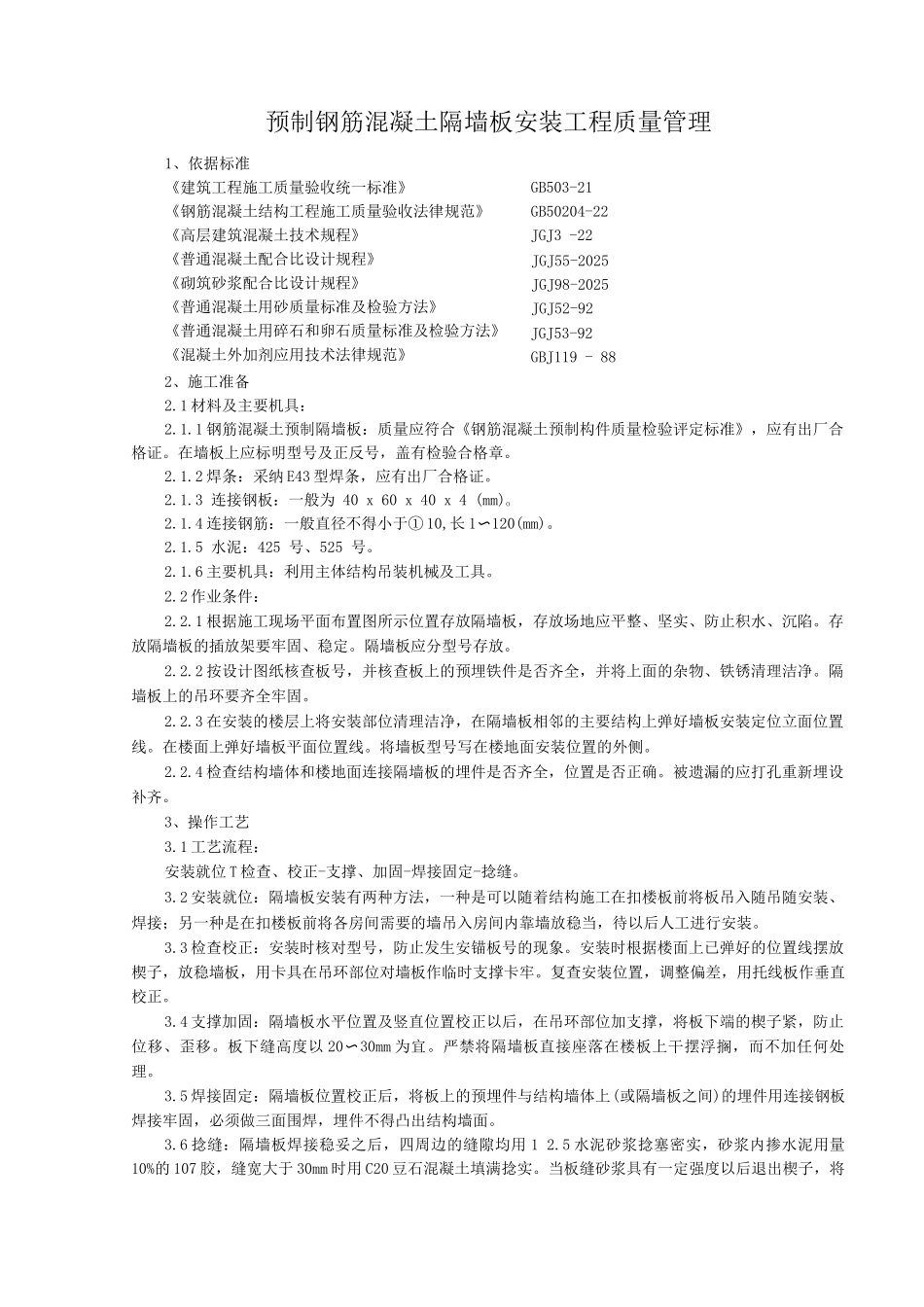 预制钢筋混凝土隔墙板安装分项工程质量管理_第1页