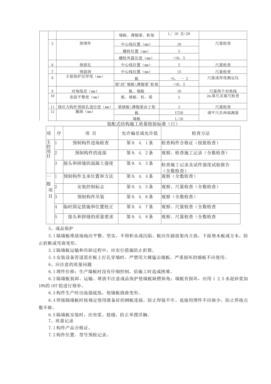 预制钢筋混凝土隔墙板安装分项工程质量管理_第3页