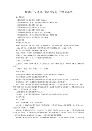预制阳台、雨罩、通道板安装分项工程质量管理