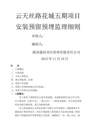 预埋预留监理细则