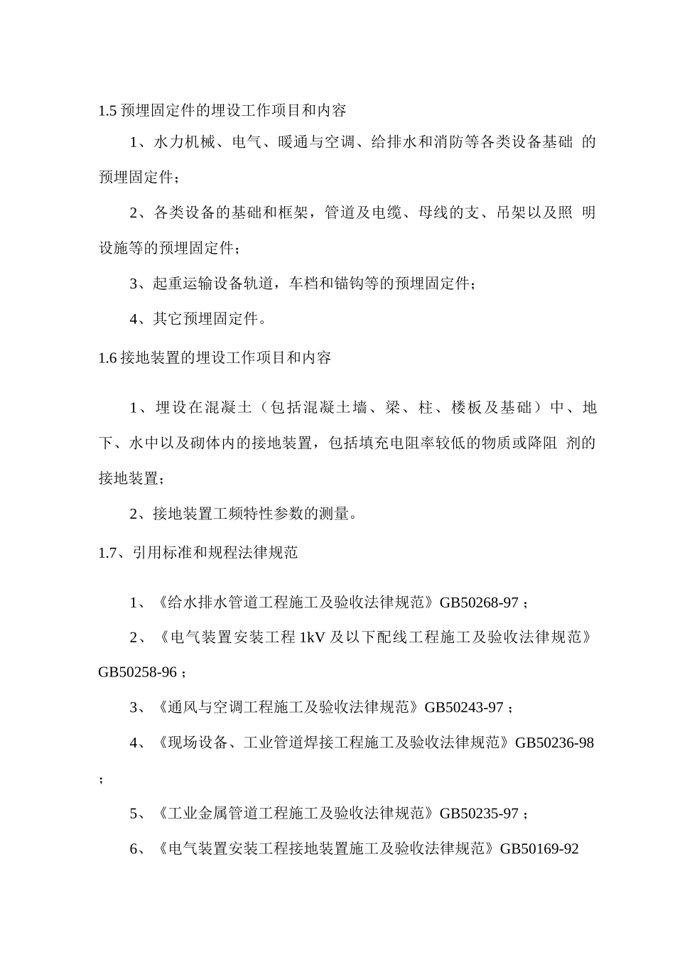 预埋件埋设工程施工方案_第2页