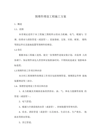 预埋件埋设工程施工方案