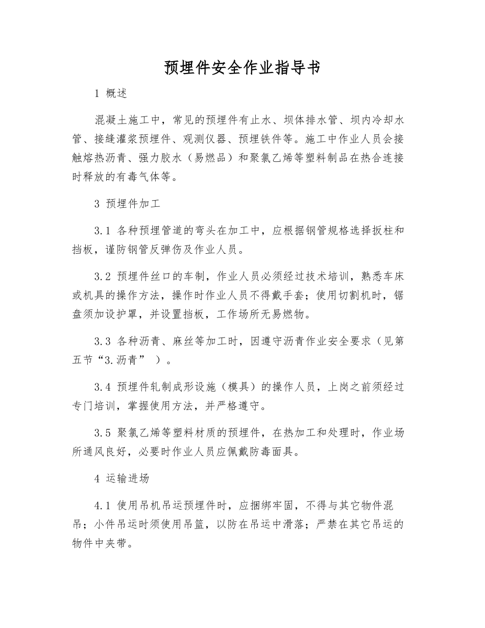 预埋件安全作业指导书_第1页