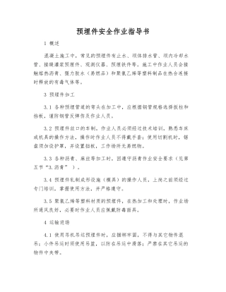 预埋件安全作业指导书