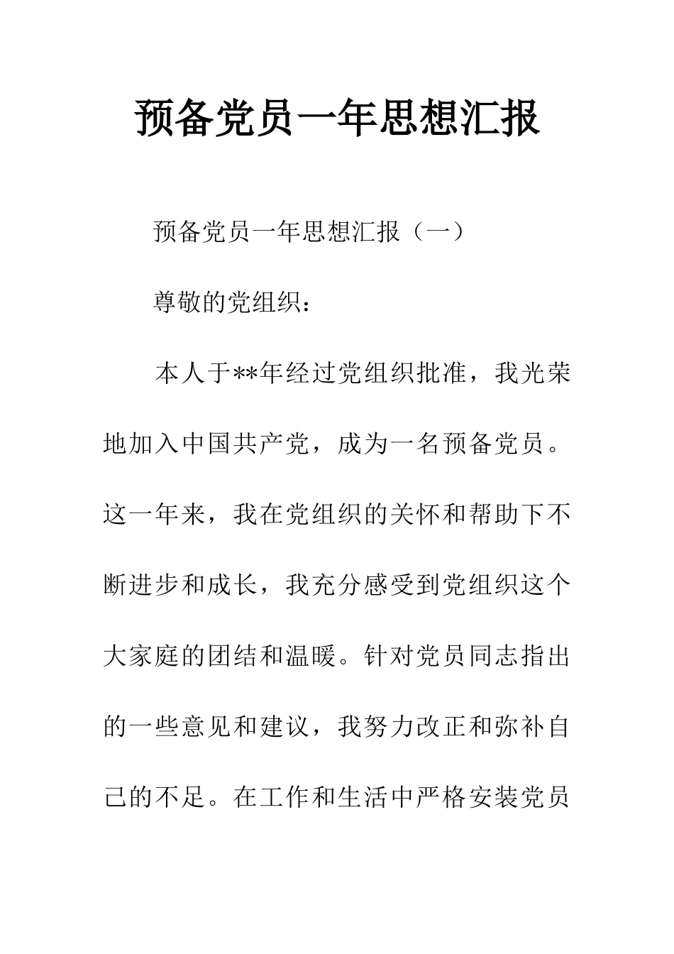 预备党员一年思想汇报_第1页